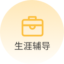 生涯辅导